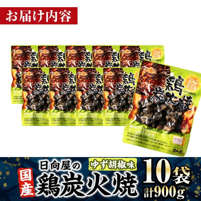 ＜1週間以内発送！＞ 鶏 炭火焼き ゆず胡椒 味 (計900g・90g×10袋) 宮崎名物 レンジアップ 小分け 湯煎 レトルト 柚子 胡椒 惣菜 簡単調理 鶏肉 国産 常温 常温保存 おつまみ おかず ご当地【AP-62】【日向屋】