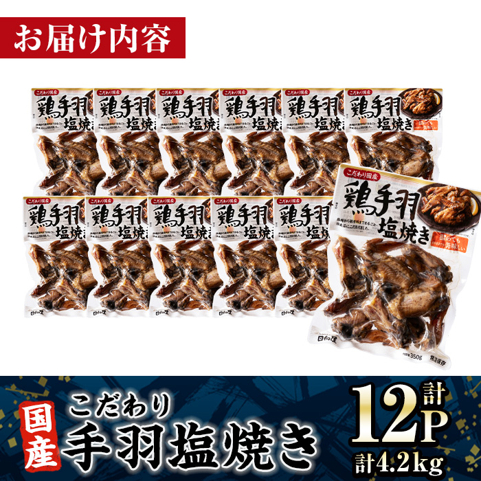 ＜2週間以内発送！＞ こだわり 国産 手羽 塩焼き (計4.2kg・350g×12P) お肉 鶏肉 鳥肉 手羽先 とり肉 小分け おかず おつまみ 惣菜 常温 保存 簡単調理 塩 【AP-70】【株式会社 日向屋】