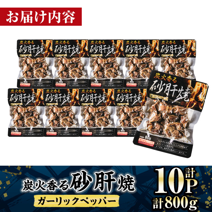 ＜2週間以内発送！＞ 炭火 香る 砂肝焼き ガーリック ペッパー (計800g・80g×10P) 砂肝 レンジアップ 湯煎 小分け レトルト にんにく 惣菜 簡単調理 BBQ 鶏肉 常温 常温保存 おつまみ おかず ご当地【AP-75】【株式会社 日向屋】