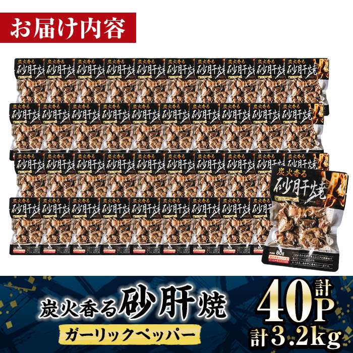 ＜2週間以内発送！＞ 炭火 香る 砂肝焼き ガーリック ペッパー (計3.2kg・80g×40P) 砂肝 レンジアップ 湯煎 小分け レトルト にんにく 惣菜 簡単調理 BBQ 鶏肉 常温 常温保存 おつまみ おかず ご当地【AP-76】【株式会社 日向屋】