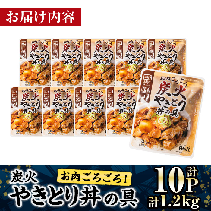 ＜2週間以内発送！＞ お肉 ごろごろ 炭火 やきとり 丼 の 具 (計1.2kg・120g×10P) レンジアップ 湯煎 小分け レトルト 焼き鳥 焼鳥 惣菜 簡単調理 鶏肉 常温 常温保存 おつまみ おかず どんぶり【AP-77】【株式会社 日向屋】