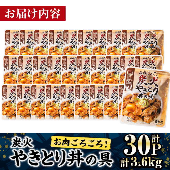 ＜2週間以内発送！＞ お肉 ごろごろ 炭火 やきとり 丼 の 具 (計3.6kg・120g×30P) レンジアップ 湯煎 小分け レトルト 焼き鳥 焼鳥 惣菜 簡単調理 鶏肉 常温 常温保存 おつまみ おかず どんぶり【AP-78】【株式会社 日向屋】