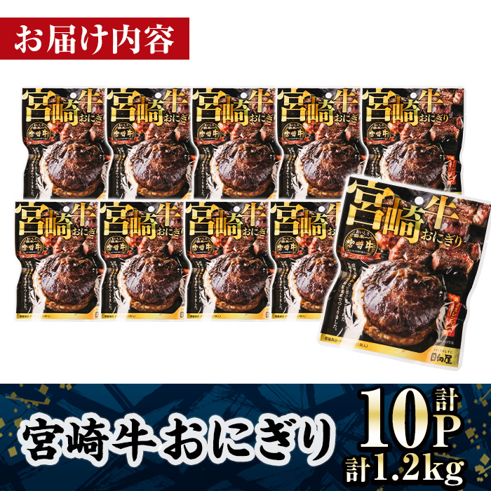 ＜2週間以内発送！＞ 宮崎牛 おにぎり (計1.2kg・120g×10P) 牛肉 ブランド牛 お弁当 レンジアップ 小分け 湯煎 個包装 おつまみ レトルト 常温 保存 ご当地 簡単調理【AP-79】【株式会社 日向屋】