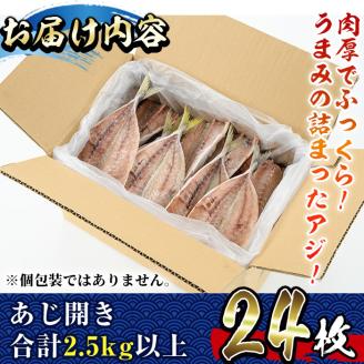 国産あじ開き(24枚・計2.5kg以上)干物 鯵 セット 魚 魚介類 簡単 調理 冷凍【E-18】【水永水産】
