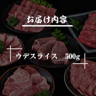 宮崎牛ウデスライス(500g)お肉 牛肉 黒毛和牛 ブランド和牛 冷凍 国産 すき焼き しゃぶしゃぶ【R-34】【ミヤチク】