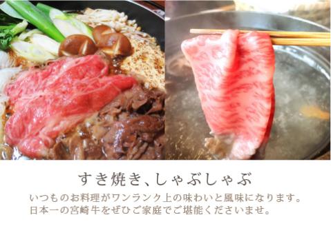 【AP-43】【ANA限定】宮崎県門川町「全国和牛能力共進会」最高賞！宮崎牛クラシタ(肩ロース)スライス500g 国産 牛肉 肉 霜降り ロース すき焼き 和牛 ブランド牛 冷凍【日向屋】