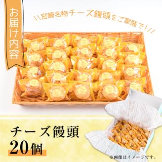 チーズ饅頭(20個)お菓子 おやつ 焼き菓子 まんじゅう スイーツ ご当地 宮崎県 門川町【I-5】【ミツル・プラス】