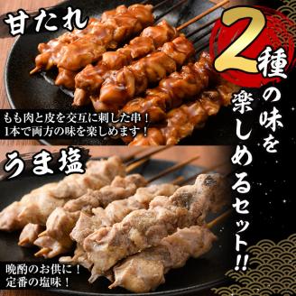 国産 焼き鳥 甘たれ もも皮串・うま塩もも串 セット(合計60本・30本×2種)鶏肉 もも肉 焼鳥 小分け 便利 冷凍 バーベキュー 惣菜 おかず おつまみ 柚子胡椒付き【V-54】【味鶏フーズ】