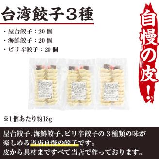 台湾餃子3種(合計60個・屋台餃子、海鮮餃子、ピリ辛餃子×各20個)ぎょうざ ギョーザ 冷凍 えび 海老 セット 詰め合わせ 詰合せ 食べ比べ 惣菜 おかず 専門店 【F-24】【口福餃子専門店】