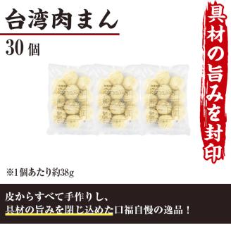 台湾肉まん(30個)豚まん 中華まん 惣菜 おやつ 点心 飲茶 冷凍 専門店 点心 飲茶 宮崎県 門川町【F-26】【口福餃子専門店】