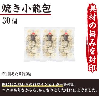 台湾焼小龍包(30個)ショウロンポウ 専門店 惣菜 点心 飲茶 おかず 冷凍 宮崎県 門川町 門【F-29】【口福餃子専門店】