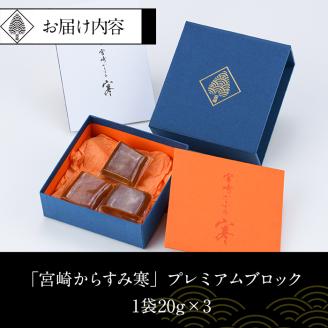 「宮崎からすみ寒」プレミアムブロック(計60g・20g×3袋)カラスミ 魚卵  珍味 つまみ 唐墨 珍味 酒の肴 ボラ ぼら 化粧箱 宮崎県 門川町【AW-31】【丸正水産】