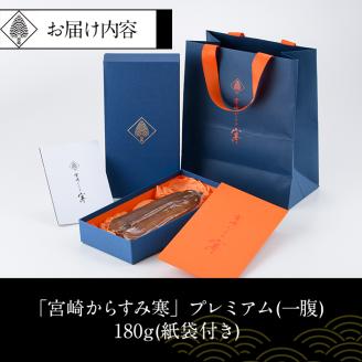 「宮崎からすみ寒」プレミアム(一腹・180g) カラスミ 魚卵  珍味 おつまみ ボラ ぼら 日向灘 寒ボラ 寒ぼら 宮崎県 門川町【AW-34】【丸正水産】