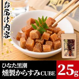 ”ひなた舎”燻製からすみCUBE(25g) カラスミ 魚卵 珍味 常温 保存 おつまみ ボラ【B-18】【SA・Te黒潮】