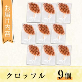 クロッフル(9個)洋菓子 スイーツ デザート おやつ クロワッサン ワッフル【I-7】【ミツル・プラス】