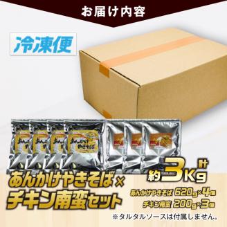 南蛮あんかけセット(合計約3kg・チキン南蛮200g×3個、あんかけやきそば620g×4個)お肉 鶏肉 鳥肉 とり肉 麺 野菜 焼きそば 冷凍 小分け 国産 詰め合わせ 詰合せ おかず 惣菜 簡単調理【TG-7】【サンクスギビング】