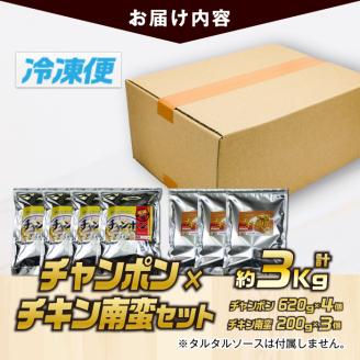 南ちゃんセット(合計約3kg・チキン南蛮200g×3個、チャンポン620×4個)お肉 鶏肉 鳥肉 とり肉 ちゃんぽん 麺 スープ 野菜 具沢山 冷凍 小分け 国産 詰め合わせ 詰合せ おかず 惣菜 簡単調理【TG-5】【サンクスギビング】