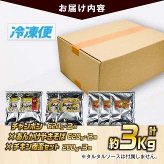 宮崎の味満喫セット(合計約3kg・チキン南蛮200g×3個、チャンポン620g×2個、あんかけやきそば620g×2個)お肉 鶏肉 鳥肉 とり肉 ちゃんぽん 麺 スープ 野菜 具沢山 焼きそば 冷凍 小分け 国産 詰め合わせ おかず 惣菜 簡単調理【TG-6】【サンクスギビング】