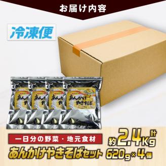 あんかけやきそばセット(計約2.4kg・620g×4個)麺 焼きそば 野菜 冷凍 小分け 国産 おかず 惣菜 簡単調理【TG-4】【サンクスギビング】