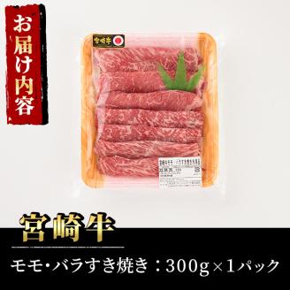 宮崎牛モモバラすき焼き(300g)A4 A5 牛肉 しゃぶしゃぶ 鍋 精肉 お肉 スライス お取り寄せ 黒毛和牛 ブランド和牛 冷凍 国産【P-15】【南日本フレッシュフード株式会社(日本ハムマーケティング株式会社)】