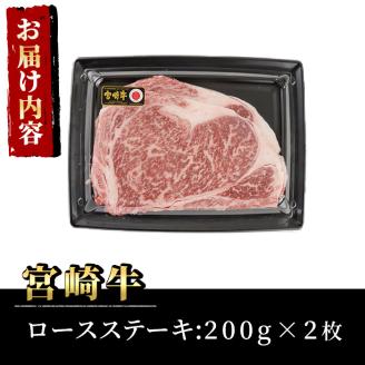 宮崎牛ロースステーキ(計400g・200g×2枚)A4 A5 牛肉 精肉 お肉 お取り寄せ 黒毛和牛 ブランド和牛 冷凍 国産  焼肉 BBQ バーベキュー【P-18】【南日本フレッシュフード株式会社(日本ハムマーケティング株式会社)】