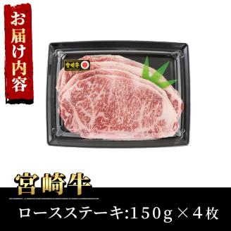宮崎牛ロースステーキ(計600g・150g×4枚)A4 A5 牛肉 精肉 お肉 お取り寄せ 黒毛和牛 ブランド和牛 冷凍 国産 BBQ バーベキュー【P-19】【南日本フレッシュフード株式会社(日本ハムマーケティング株式会社)】