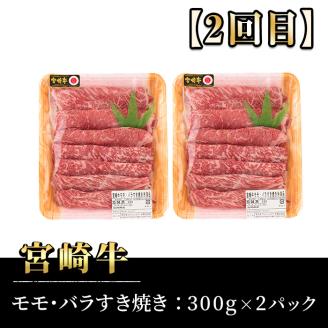 【定期便・3回連続】宮崎牛定期便(ロースステーキ、モモバラすき焼き、肩焼肉)A4 A5 牛肉 精肉 お肉 しゃぶしゃぶ スライス カタ 黒毛和牛 ブランド和牛 BBQ お取り寄せ 国産 冷凍【P-23】【南日本フレッシュフード株式会社(日本ハムマーケティング株式会社)】