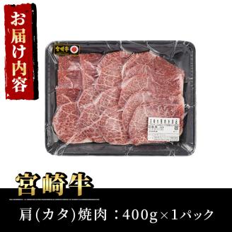 宮崎牛 肩 焼肉(400g)A4 A5 牛肉 精肉 お肉 カタ 黒毛和牛 ブランド和牛 BBQ バーベキュー 冷凍 国産 宮崎県産【P-25】【南日本フレッシュフード株式会社(日本ハムマーケティング株式会社)】