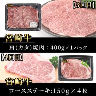 【定期便・6回連続】宮崎牛定期便(ロースステーキ、肩ロースすき焼き、肩焼肉、モモバラすき焼き)A4 A5 牛肉 精肉 お肉 しゃぶしゃぶ スライス 黒毛和牛 BBQ お取り寄せ 国産 冷凍【P-26】【南日本フレッシュフード株式会社(日本ハムマーケティング株式会社)】