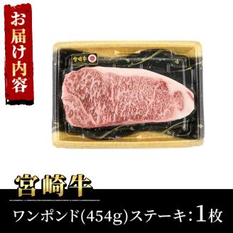宮崎牛 ワンポンド ステーキ(約454g×1枚)A4 A5 牛肉 精肉 お肉 焼肉 ロース ブランド和牛 黒毛和牛 焼肉 BBQ バーベキュー 冷凍 国産【P-27】【南日本フレッシュフード株式会社(日本ハムマーケティング株式会社)】