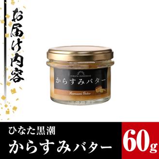 からすみバター(1瓶・60g)カラスミ からすみ バター 料理 パン 調味料 魚卵 珍味 トッピング 具材【B-15】【SA・Te黒潮】
