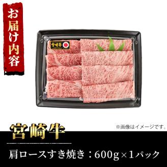 宮崎牛 肩ロース すき焼き(600g)A4 A5 牛肉 カタ しゃぶしゃぶ 鍋 精肉 お肉 スライス お取り寄せ 黒毛和牛 ブランド和牛 冷凍 国産【P-29】【南日本フレッシュフード株式会社(日本ハムマーケティング株式会社)】