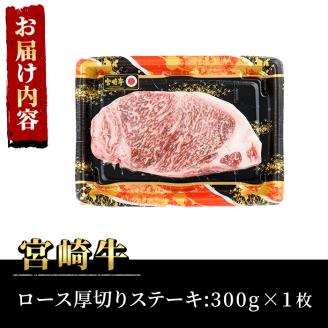 宮崎牛 ロース 厚切り ステーキ(300g)A4 A5 牛肉 精肉 お肉 焼肉 黒毛和牛 ブランド和牛 お取り寄せ 国産 冷凍 BBQ バーベキュー【P-30】【南日本フレッシュフード株式会社(日本ハムマーケティング株式会社)】