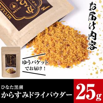 からすみドライパウダー(25g)沖ボラ 魚卵 常温 保存 ボッタルガ 国産 お試し トッピング 珍味【B-9】【合同会社 SA・Te黒潮】