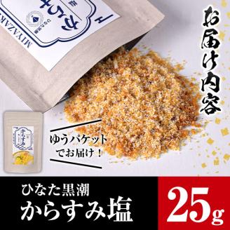 からすみ塩(25g)パウダー 国産 粉末 常温 保存 調味料 魚卵 ボラ 日向灘  【B-10】【SA・Te黒潮】
