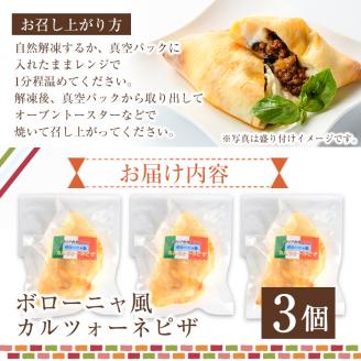 ボローニャ風カルツォーネピザ(3個)野菜 チーズ ミートソース 冷凍 惣菜 イタリアン 宮崎県 門川町【AC-6】【イタリア料理 Bliss】