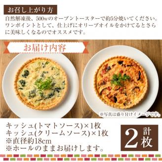 門川町産の野菜を使ったキッシュ(ホール2枚・直径約18cm)トマトソース クリームソース 2種 食べ比べ イタリアン 惣菜 おかず 冷凍【AC-9】【イタリア料理 Bliss】