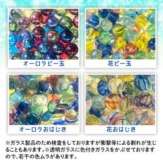 門川町産ビー玉とおはじきの詰め合わせ(計6.5kg・4種)ガラス製品 おもちゃ 玩具 インテリア セット 詰合せ【AQ-3】【松野工業】