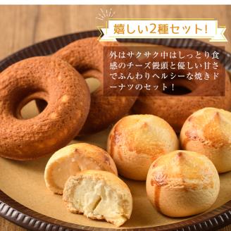 チーズ饅頭(8個)・焼きドーナツ(7個)詰め合わせ お菓子 洋菓子 焼き菓子 おやつ スイーツ まんじゅう セット 詰合せ ご当地 宮崎県 門川町【I-4】【ミツル・プラス】