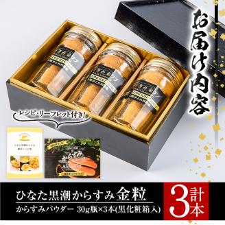 ひなた黒潮からすみ金粒(計3本・30g×3・化粧箱入り)カラスミ 唐墨 珍味 酒の肴 おつまみ 魚卵 ボラ 鯔 宮崎県 門川町【B-6】【合同会社 SA・Te黒潮】