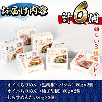 オイルちりめん3種詰め合せ(合計6個・黒胡椒バジル80g、柚子胡椒80g、しらすめんたい80g×各2個)惣菜 魚介 常温 缶詰 常温保存 明太 水産加工品 長期保存 簡単調理 食べ比べ セット パスタ ドレッシング 【E-1】【株式会社 水永水産】