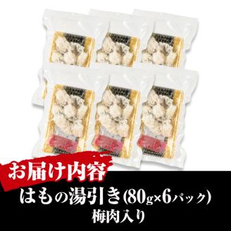 鱧の湯引き 梅肉入り(計480g・80g×6P)はも ハモ 骨切り 海鮮 おつまみ 国産 小分け 冷凍 魚介 宮崎県産【MR-3】【マルユウ水産】