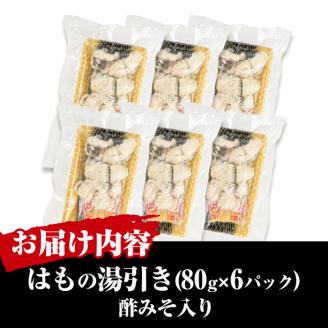 鱧の湯引き 酢みそ入り(計480g・80g×6P)はも ハモ 骨切り 海鮮 おつまみ 国産 小分け 冷凍 魚介 宮崎県産 酢味噌【MR-4】【マルユウ水産】