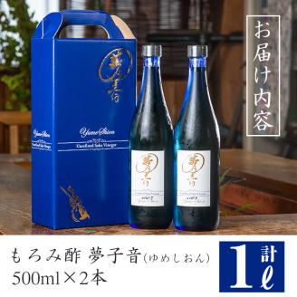 もろみ酢夢子音(ゆめしおん)(計1L・500ml×2本)お酢 清涼飲料水 麹 宮崎県 門川町【Z-2】【ユニバーサル薬房】