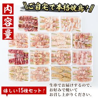 ＜冷凍生串＞希少部位入り15種類の焼き鳥・豚バラ串食べ比べセット(合計75本・15種×各5本) もも 皮 ぼんじり 砂肝 ももネギ せせり はつ イカダ ヤゲン フリソデ ハラミ 手羽元 豚バラ つくね おつまみ 冷凍 宮崎県 門川町【V-15】【味鶏フーズ 株式会社】