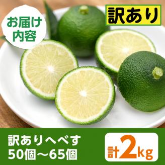 ＜先行予約受付中！2026年6～7月の間に発送予定＞期間限定！訳あり！門川町産へべす(2kg)柑橘 果汁 国産 特産品 宮崎県 門川町【AM-2】【川崎農園】