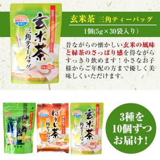 鹿島園のティーバッグ詰合せセット「神乃舞・ほうじ茶・玄米茶」(合計900袋・1袋30袋入り×3種×各10個)お茶 茶 緑茶 釜炒り茶 焙じ茶 水出し 便利 常温 保存【AA-13】【鹿島園本舗】
