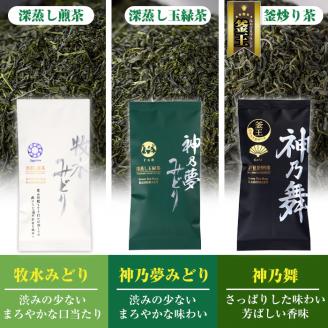 お茶3種セット「牧水みどり・神乃夢みどり・神乃舞」(計9袋・各100g)茶葉 煎茶 玉緑茶 釜炒り茶 深蒸し茶 【AA-9】【鹿島園本舗】