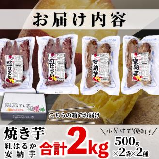 数量限定！【冷凍】焼き芋・2種食べ比べセット(紅はるか・安納芋・合計2kg・500g×2袋×2種)冷凍 焼芋 やきいも さつまいも さつま芋 レンジ 食べ比べ 小分け【YO-4】【株式会社 陽】