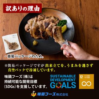＜訳あり・簡易包装＞国産骨付きもも丸ごと炭火焼きセット(8本)鶏肉 鳥肉 とりにく 骨付き肉 おつまみ おかず 惣菜 弁当 BBQ キャンプ【V-29】【味鶏フーズ】